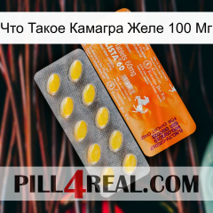 Что Такое Камагра Желе 100 Мг new05